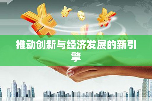 东安推动创新与经济发展的新引擎