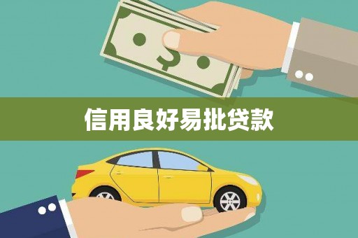 东安信用良好易批贷款