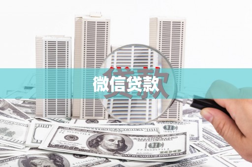 东安微信贷款