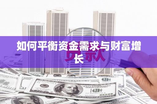 东安如何平衡资金需求与财富增长