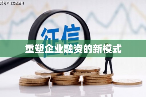 东安重塑企业融资的新模式