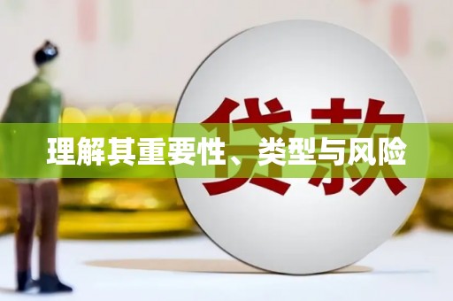 东安理解其重要性、类型与风险