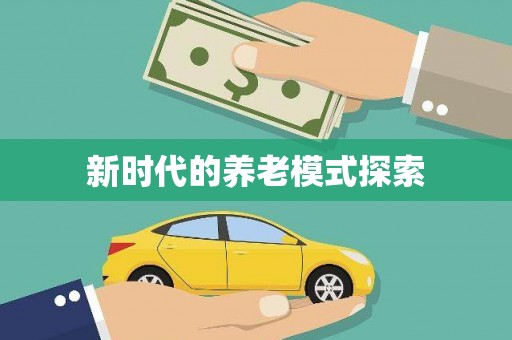 东安新时代的养老模式探索
