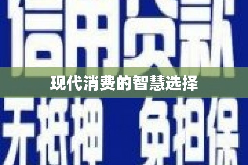 东安现代消费的智慧选择