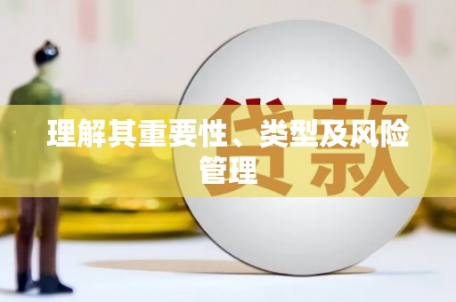 东安理解其重要性、类型及风险管理