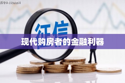 东安现代购房者的金融利器