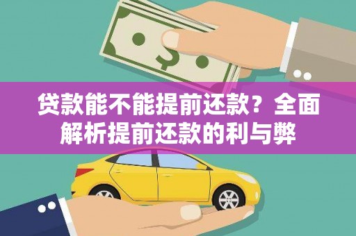 东安贷款能不能提前还款？全面解析提前还款的利与弊