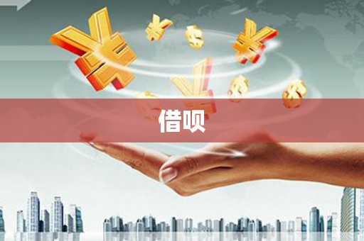东安借呗
