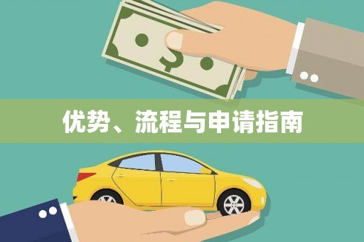东安优势、流程与申请指南