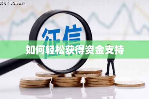 东安如何轻松获得资金支持