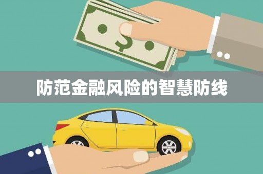 东安防范金融风险的智慧防线
