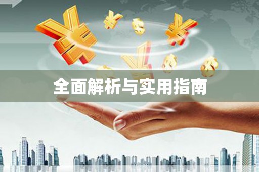 东安全面解析与实用指南