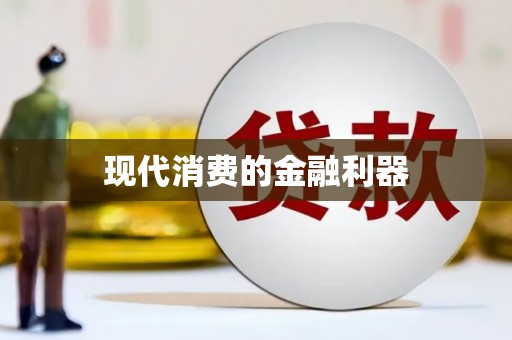 东安现代消费的金融利器