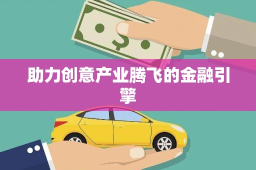 东安助力创意产业腾飞的金融引擎