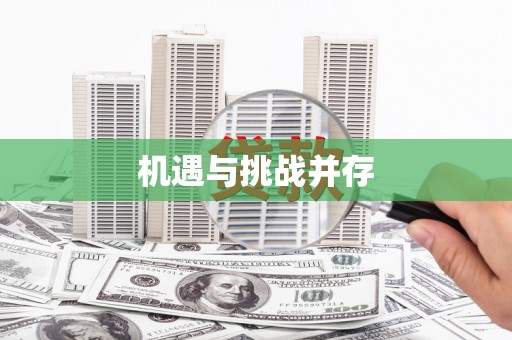 东安机遇与挑战并存