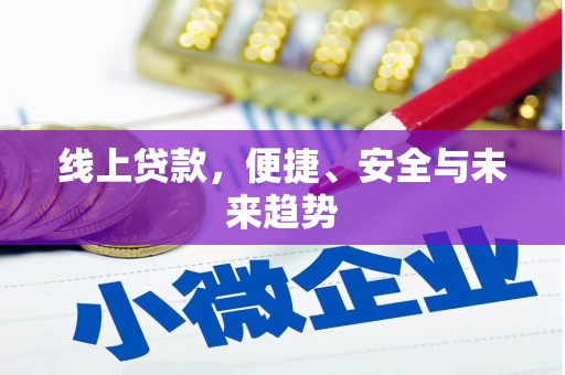 东安线上贷款，便捷、安全与未来趋势