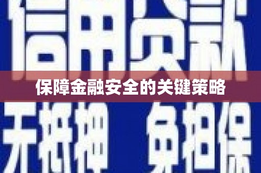 东安保障金融安全的关键策略