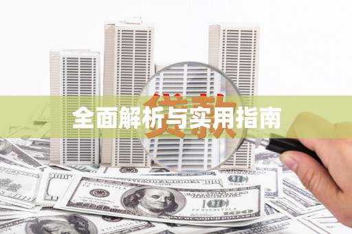 东安全面解析与实用指南
