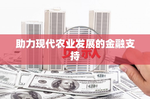 东安助力现代农业发展的金融支持