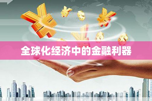 东安全球化经济中的金融利器