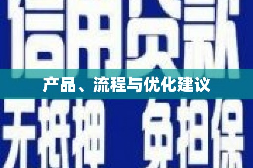 东安产品、流程与优化建议
