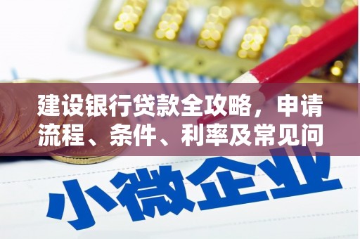 东安建设银行贷款全攻略，申请流程、条件、利率及常见问题解答