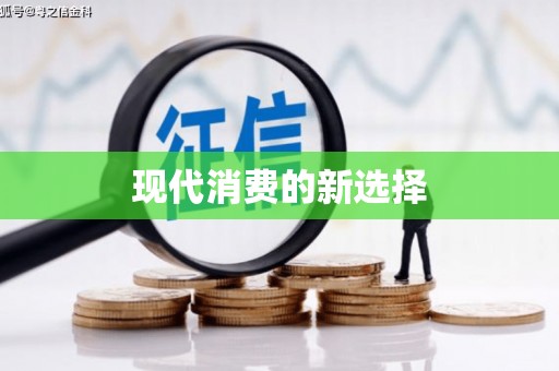东安现代消费的新选择