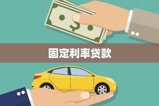 东安固定利率贷款