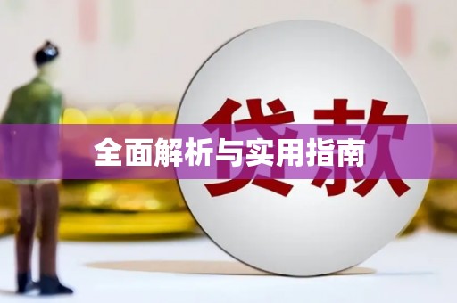 东安全面解析与实用指南
