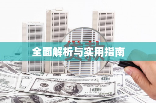 东安全面解析与实用指南