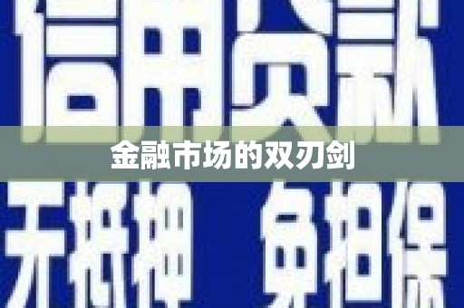 东安金融市场的双刃剑