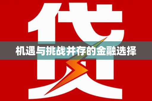 东安机遇与挑战并存的金融选择