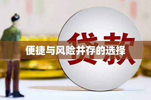 东安便捷与风险并存的选择