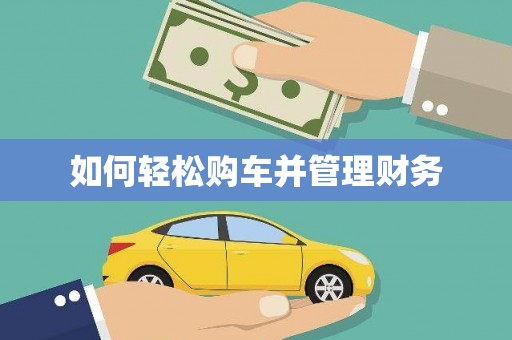 东安如何轻松购车并管理财务