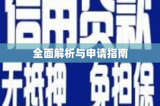 东安全面解析与申请指南