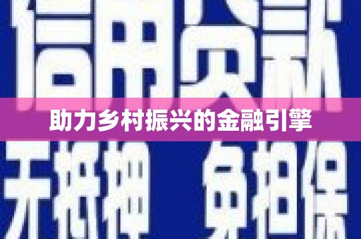 东安助力乡村振兴的金融引擎