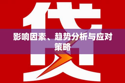 东安影响因素、趋势分析与应对策略