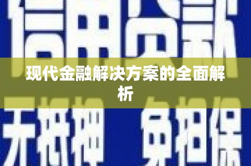 东安现代金融解决方案的全面解析
