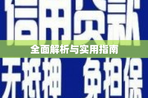 东安全面解析与实用指南