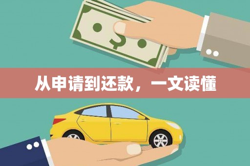 东安从申请到还款，一文读懂