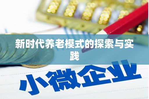 东安新时代养老模式的探索与实践