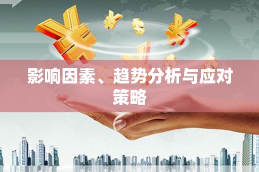 东安影响因素、趋势分析与应对策略