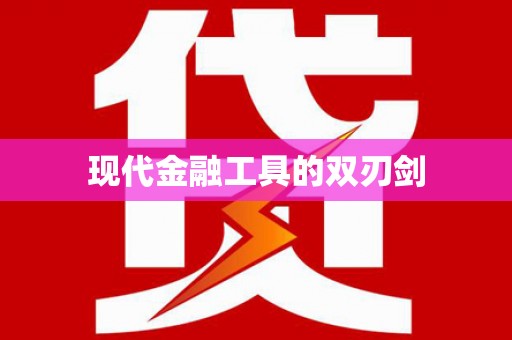 东安现代金融工具的双刃剑