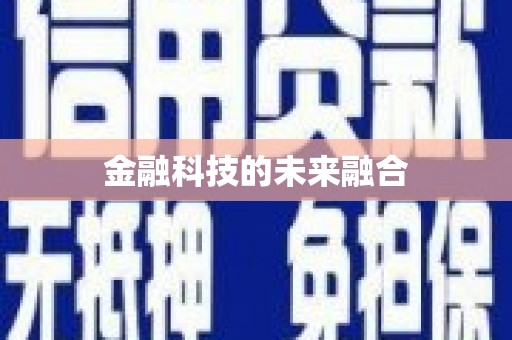 东安金融科技的未来融合