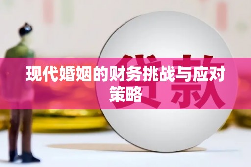 东安现代婚姻的财务挑战与应对策略