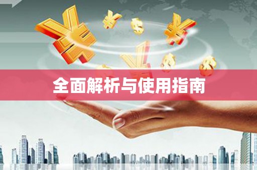 东安全面解析与使用指南