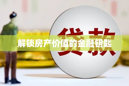 东安解锁房产价值的金融钥匙