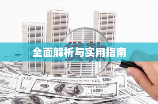 东安全面解析与实用指南