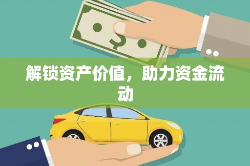 东安解锁资产价值，助力资金流动