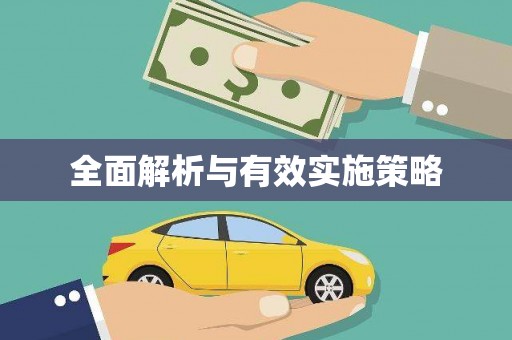 东安全面解析与有效实施策略